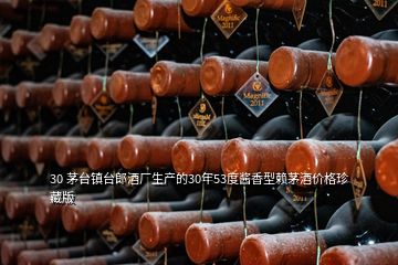 30 茅臺鎮(zhèn)臺郎酒廠生產的30年53度醬香型賴茅酒價格珍藏版