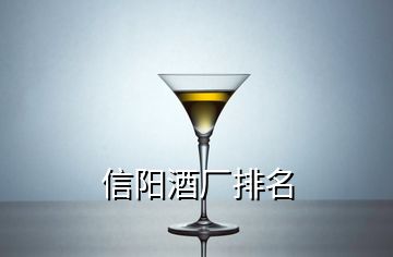 信陽(yáng)酒廠排名