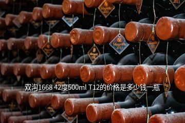 雙溝1668 42度500ml T12的價(jià)格是多少錢(qián)一瓶