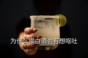 為什么喝白酒會(huì)有想嘔吐