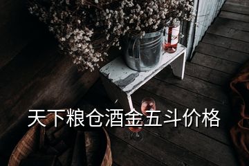 天下糧倉酒金五斗價格