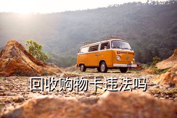 回收購物卡違法嗎
