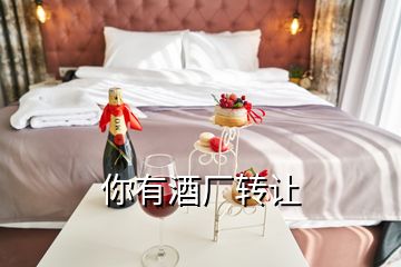 你有酒廠轉讓