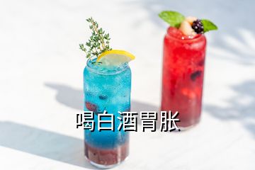 喝白酒胃脹