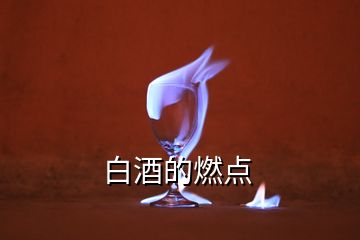 白酒的燃點