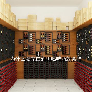 為什么喝完白酒再喝啤酒就會(huì)醉