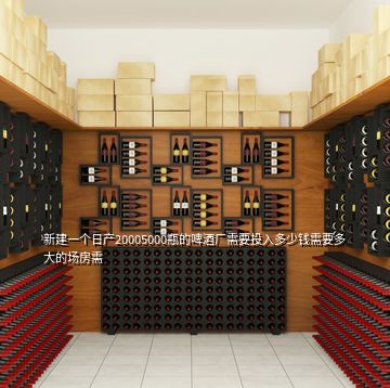 新建一個(gè)日產(chǎn)20005000瓶的啤酒廠需要投入多少錢需要多大的場(chǎng)房需