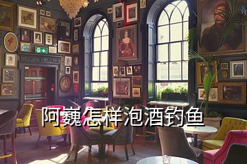 阿巍怎樣泡酒釣魚