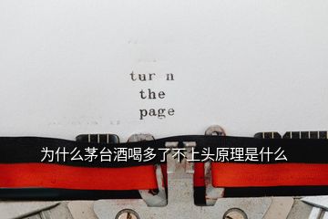 為什么茅臺酒喝多了不上頭原理是什么