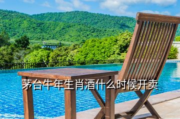 茅臺牛年生肖酒什么時候開賣