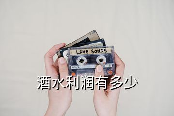 酒水利潤(rùn)有多少