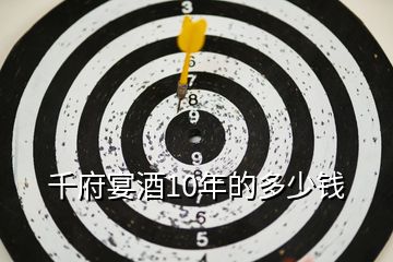 千府宴酒10年的多少錢(qián)