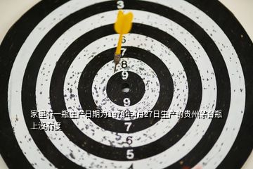家里有一瓶生產(chǎn)日期為1978年4月27日生產(chǎn)的貴州茅臺瓶上沒有度