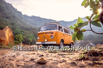 會(huì)稽山10年紹興花雕酒25升多少錢