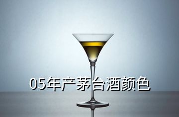 05年產(chǎn)茅臺(tái)酒顏色