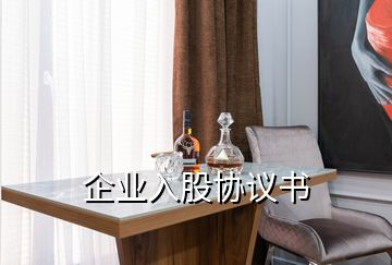 企業(yè)入股協(xié)議書(shū)