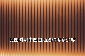民國時期中國白酒酒精度多少度