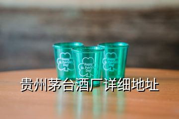 貴州茅臺酒廠詳細(xì)地址