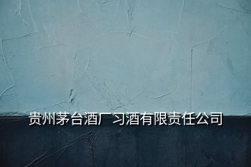 貴州茅臺酒廠習酒有限責任公司