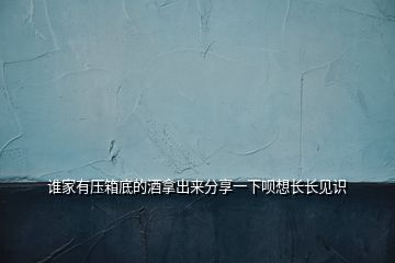 誰家有壓箱底的酒拿出來分享一下唄想長長見識(shí)