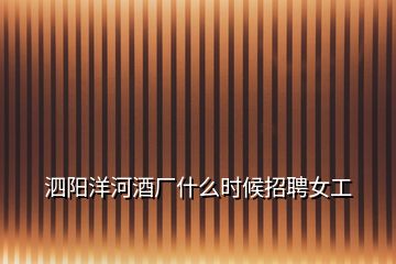 泗陽洋河酒廠什么時(shí)候招聘女工