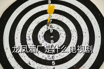 龍鳳酒廠(chǎng)是什么電視劇