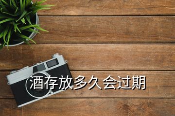 酒存放多久會(huì)過(guò)期