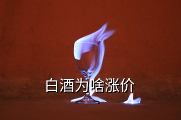 白酒為啥漲價(jià)