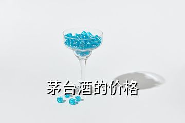 茅臺酒的價(jià)格