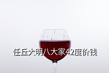 任丘大明八大家42度價(jià)錢