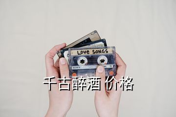 千古醉酒 價格