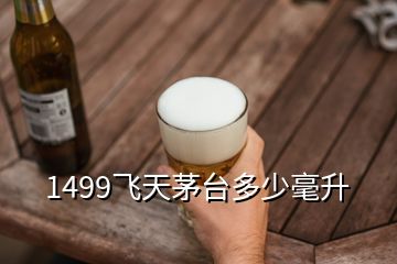 1499飛天茅臺(tái)多少毫升