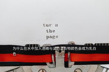 為什么在水中加入酒精與油的混合物顏色會成為乳白色