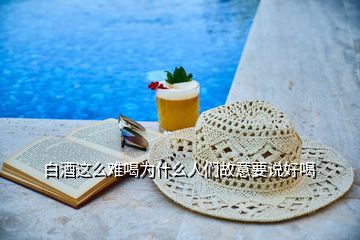 白酒這么難喝為什么人們故意要說(shuō)好喝