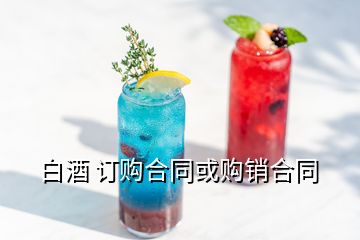 白酒 訂購(gòu)合同或購(gòu)銷合同