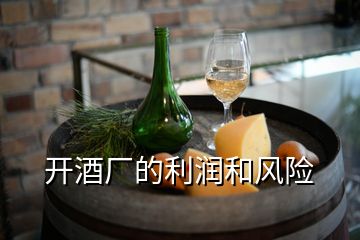 開酒廠的利潤(rùn)和風(fēng)險(xiǎn)