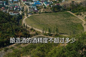 釀造酒的酒精度不超過(guò)多少