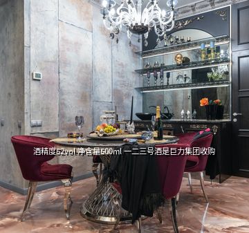 酒精度52vol 凈含量500ml 一二三號酒是巨力集團(tuán)收購