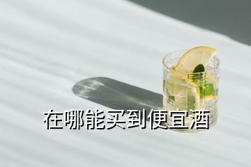 在哪能買(mǎi)到便宜酒