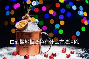 白酒撒地板變色有什么方法清除
