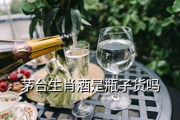 茅臺生肖酒是瓶子貨嗎
