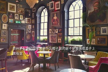 貴州茅臺集團(tuán)國隆酒是什么瓶子裝的是不是玻璃瓶蓋子上面有龍