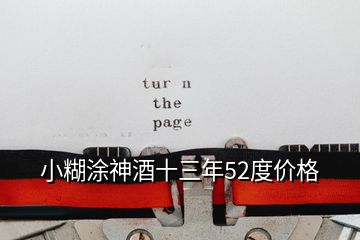 小糊涂神酒十三年52度價(jià)格