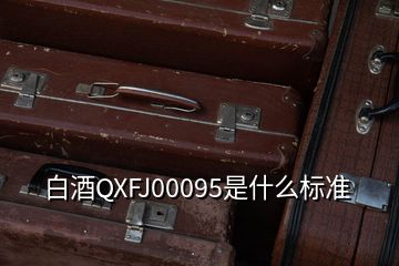 白酒QXFJ00095是什么標準