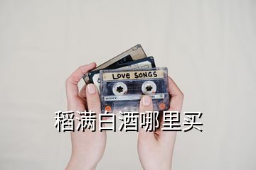 稻滿白酒哪里買