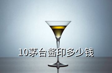 10茅臺(tái)醬印多少錢