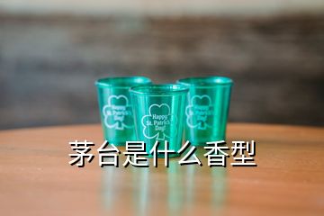 茅臺(tái)是什么香型