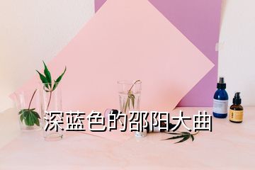 深藍色的邵陽大曲