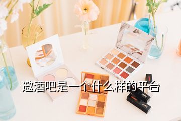 邀酒吧是一個(gè)什么樣的平臺(tái)