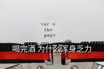 喝完酒 為什么渾身乏力